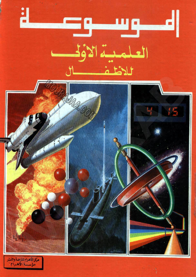 الموسوعة العلمية الاولى للاطفال